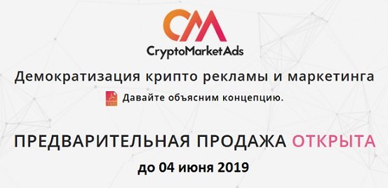 Crypto Market Ads раздает 2000 токенов CMA ~ 20 $