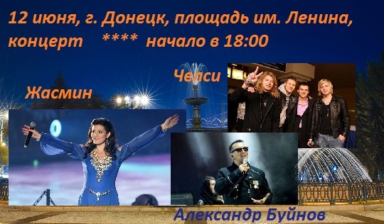 12 июня на площади им. Ленина в Донецк состоится концерт, Жасмин, Александр Буйнов, группа Челси