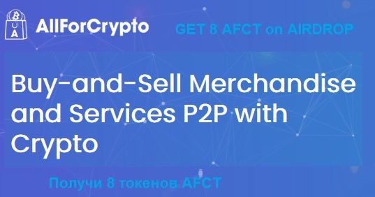 AllForCrypto раздает 8 токенов AFCT (~2$)