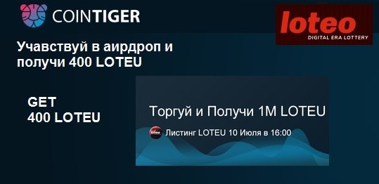 Криптовалютная лотерейная платформа LOTEO раздает 400 токенов LOTEU