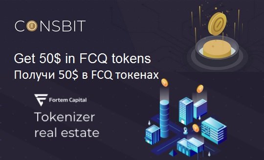 Fortem Capital раздает $50 в токенах FCQ