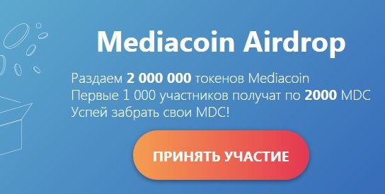 Mediacoin аирдроп раздает 2000 токенов MDC ~ $ 1,54