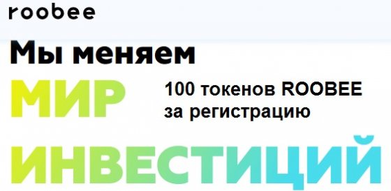 Инвестицимонная платформа Roobee раздает 100 токенов ROOBEE