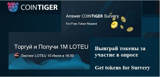 Криптовалютная биржа CoinTiger проводит опрос c призами