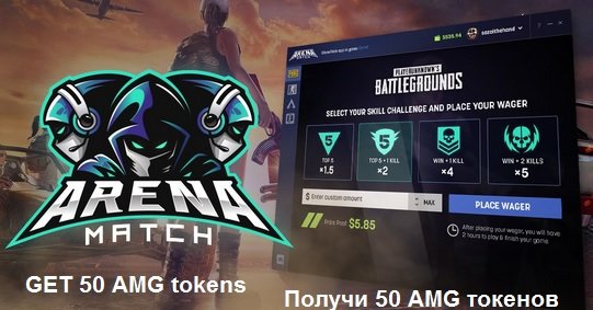 Arena Match раздает 50 токенов AMG (~ $ 5)