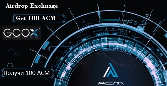Криптовалютная биржа GCOX раздает по 100 монет ACM (20$)