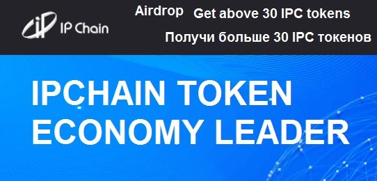 IP Chain раздает более 30 токенов IPC участникам аирдроп (12$)