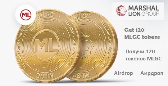 Marshal Lion Group Coin раздает по 120 токенов MLGC (~ $ 30) участникам аирдроп