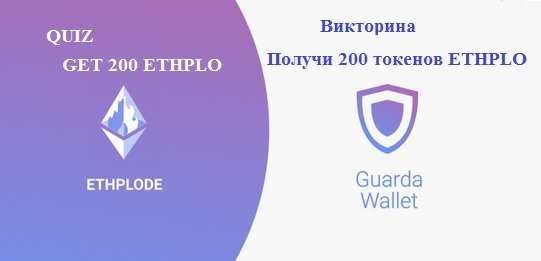 Получи 200 токенов ETHPLO учавствуя в викторине от Guarda wallet 