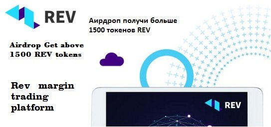 REV раздает 1500 токенов REV ($ 20) участникам аирдропа + рефералы