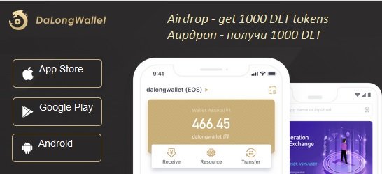 Dalong раздает 1000 токенов DLT (~ $ 8.50) участникам аирдроп