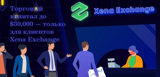 Xena Exchange раздает своим трейдерам валютный капитал на сумму до 30000 долларов США