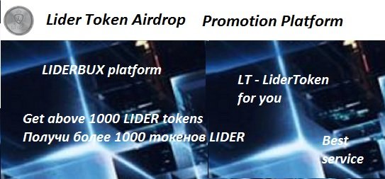Token Lider раздают 1000 токенов LIDER (~ $ 14) участникам аирдроп