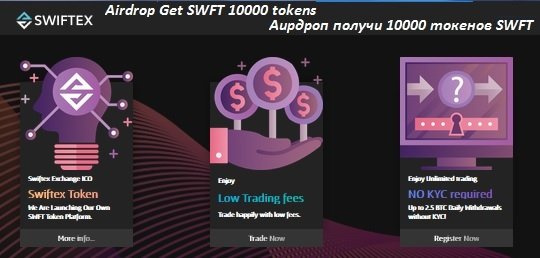 Swiftex раздает 10 000 токенов SWFT (~4$) первым 5000 участникам аирдроп