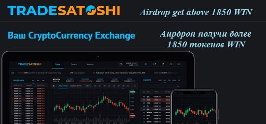 Криптовалютная биржа TradeSatoshi раздает 1850 токенов $WIN (WINk)