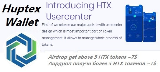 HUPTEX раздает более 5 токенов HTX (~7$) участникам аирдроп