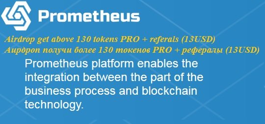 Prometheus раздает 130 токенов PRO (~13$) участникам аирдроп + рефералы