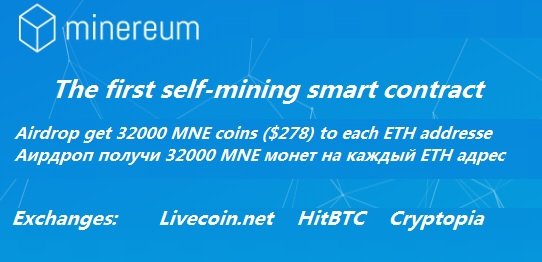 Minereum раздает 32 000 монет MNE (~ $ 278) участникам аирдроп на каждый ETH адрес