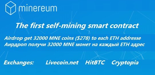 Minereum раздает 32 000 монет MNE (~ $ 278) участникам аирдроп на каждый ETH адрес