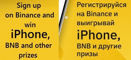 Регистрируйтесь на криптовалютной бирже Binance и выигрывайте призы: iPhone, BNB и другие