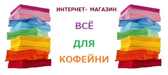 Если вы хотите купить всё для кофейни, то лучше всего это сделать в «PETROVKA-HoReCa»