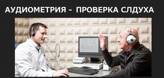 Основные виды аудиометрии, которыми вы можете воспользоваться для проверки слуха