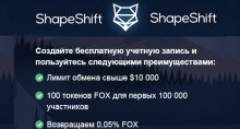 ShapeShift передает 100 токенов FOX первым 100 000 пользователям