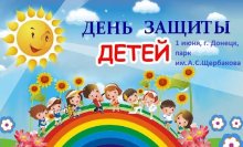 Мероприятия в Международный день защиты детей в парке им.А.С.Щербакова в Донецке