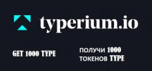 Typerium в аирдроп раздает 1000 токенов TYPE (~ $ 1)