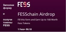 Fesschain раздает 55 FESS участникам аирдропа ~5.5$
