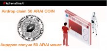 Adrenaline AI раздает 50 монет ARAI ($ 7.5) участникам аирдроп