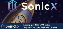 SonicX раздает 2500 SOX монет (~ 10$) участникам аирдроп