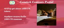CoinTick раздает 1000 токенов CTK ($ 20) участникам аирдроп