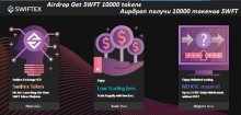 Swiftex раздает 10 000 токенов SWFT (~4$) первым 5000 участникам аирдроп