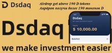Dsdaq раздают 190 токенов D участникам аирдроп + рефералы
